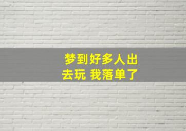 梦到好多人出去玩 我落单了